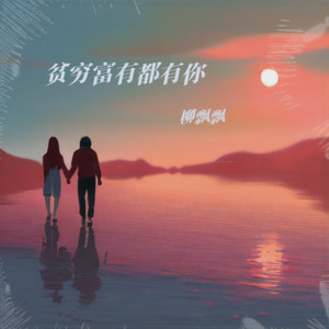 贫穷富有都有你