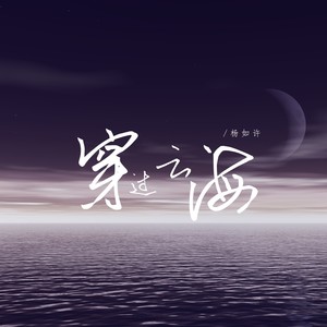 穿过云海