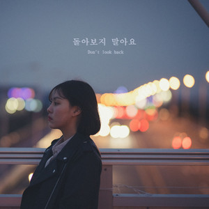 돌아보지 말아요 (不要回头看)