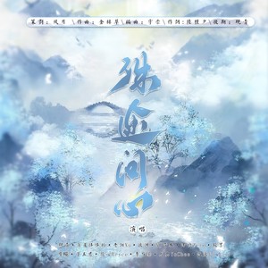 殊途问心