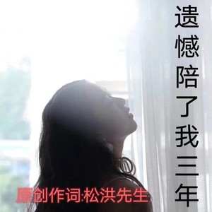 遗憾陪了我三年