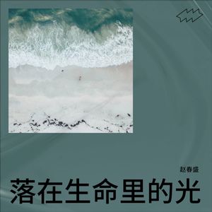 落在生命里的光