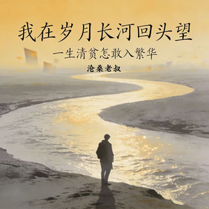 我在岁月长河回头望 (一生清贫怎敢入繁华)