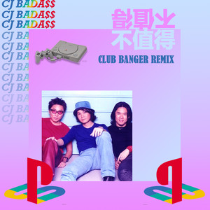 不值得 (Club Banger Remix)