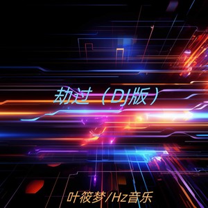 劫过 (DJ版)