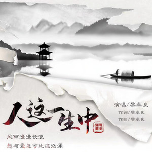 人这一生中 (伴奏)