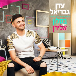 בסלון של אלירן