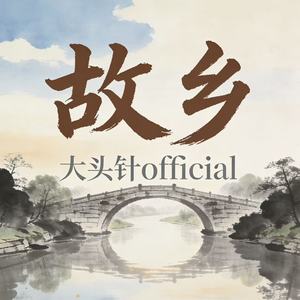 大头针 Official - 故乡 (摇滚版)