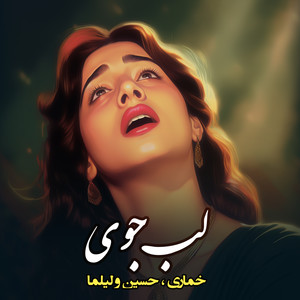 الله ای همزبانم