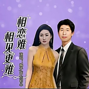 相恋难相见更难
