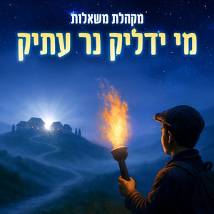 מי ידליק נר עתיק