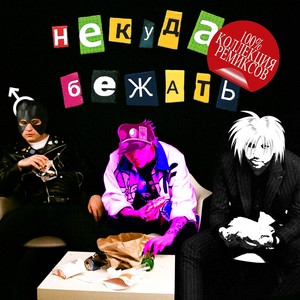 Некуда Бежать (Nightcore Remix)