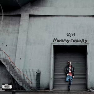 Моему городу (Explicit)