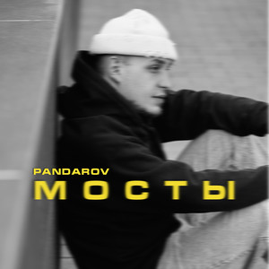 Мосты (prod. by MOON SAFARI)