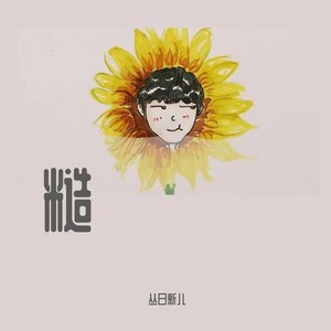 我和世界和解了