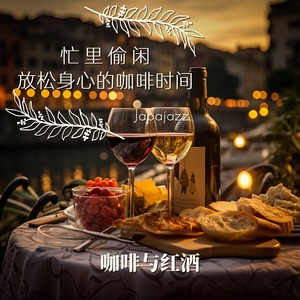 忙里偷闲 放松身心的咖啡时间｜咖啡与红酒