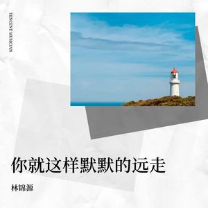 你就这样默默的远走伴奏