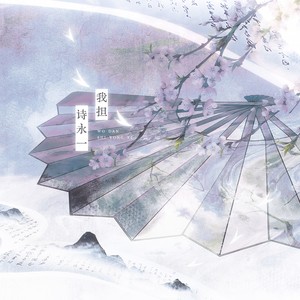 我担诗永一 (伴奏)