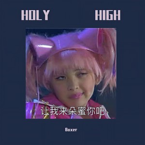 HOLY爱 (Inst.)