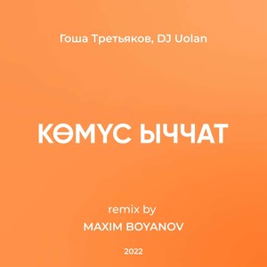 Кэмус ыччат Remix 2023