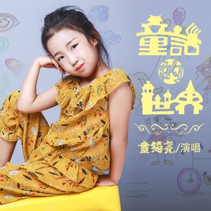 童筠尧 - 童话的世界