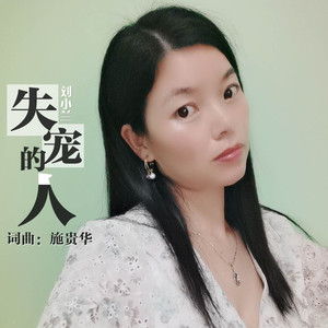 失宠的人