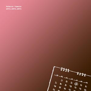 День, день, день (Explicit)