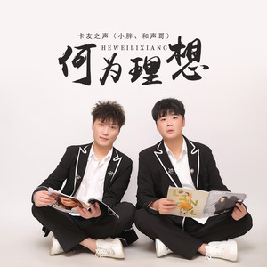 何为理想 (伴奏)