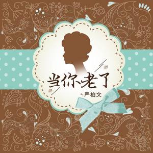 当你老了