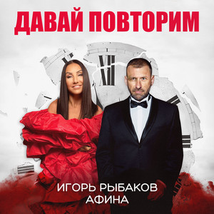 Давай повторим