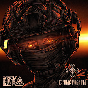 Чёрные гусары