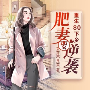 咪咕听书 - 第892集 自找苦吃