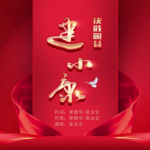 决胜脱贫建小康