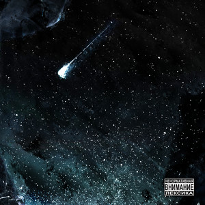 Звезды тоже плачут (Explicit)