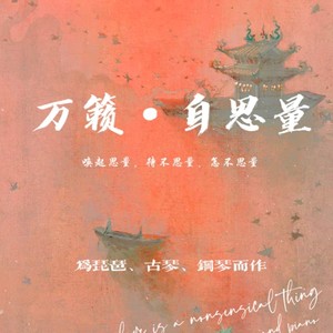 万籁·自思量----为琵琶、古琴、钢琴而作第一乐章 (Live)