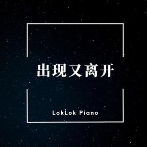 出现又离开 (钢琴版)
