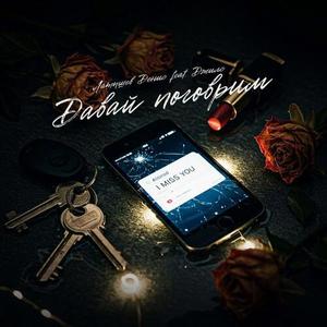 Давай поговорим (prod. by arturbeatz)