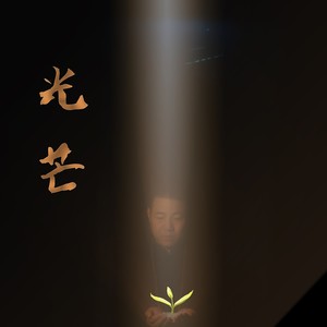 光芒伴奏 (Live)