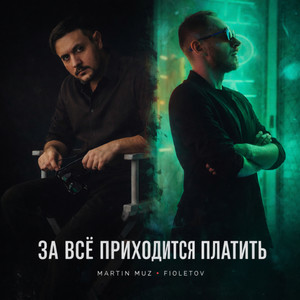 За всё приходится платить