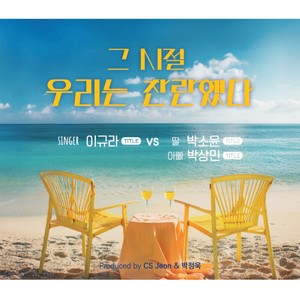 그 시절 우리는 찬란했다 (we were brilliant) (박상민 Ver.|Inst.)