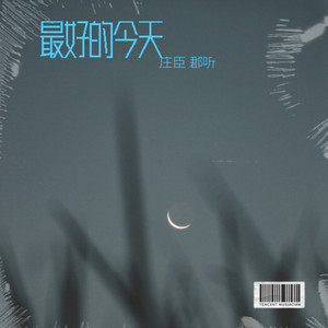 最好的今天 (伴奏)