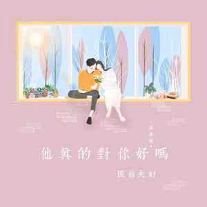 他真的对你好吗 (温柔版)