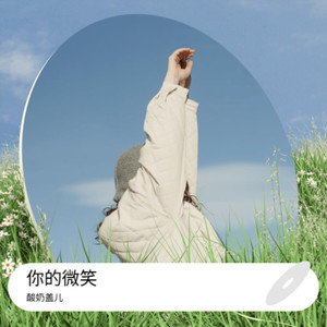 你的微笑（太多的幸福报到拼凑爱的美妙）