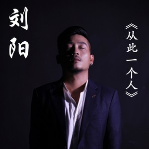 从此一个人