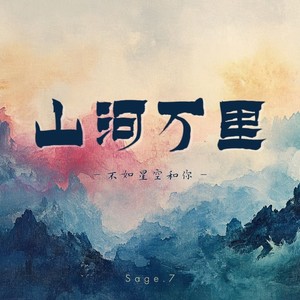 山河万里（不如星空和你）
