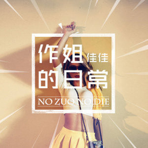 我这么作，我爸妈是知道的啦！