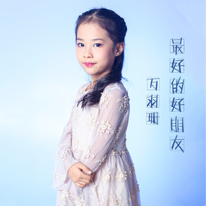 最好的好朋友 (伴奏)