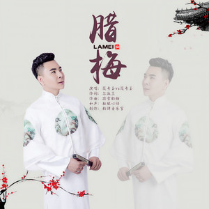腊梅 (对唱版)