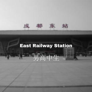 男高中生
