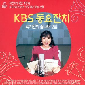 KBS 동요잔치 류지연의 꿈나라 2집